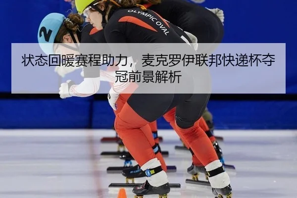 zhuang-tai-hui-nuan-sai-cheng-zhu-li-mai-ke-luo-yi-lian-bang-kuai-di-bei-duo-guan-qian-jing-jie-xi-2-530.jpg